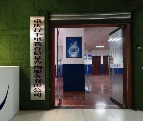 重慶行千里教育信息咨詢服務 專業引領教育咨詢新篇章