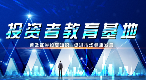 投教基地授牌點亮資本市場新篇章 山西域內民眾咨詢以專業力量賦能投資未來