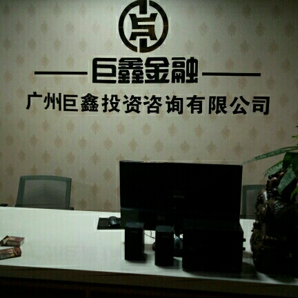 廣州市巨鑫投資咨詢 專業投資咨詢服務的領航者