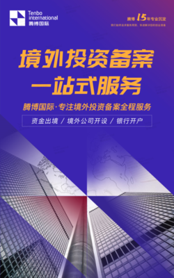 境外投資備案（ODI）一站式服務 您的全球投資向導