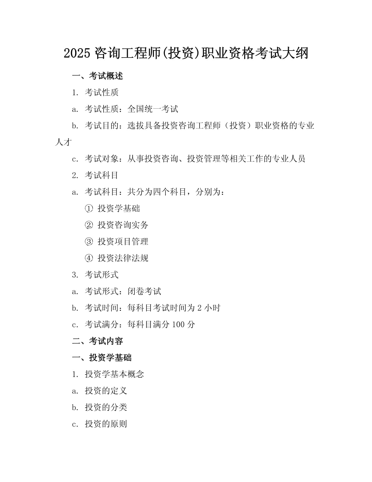 2025咨詢工程師(投資)職業資格考試大綱