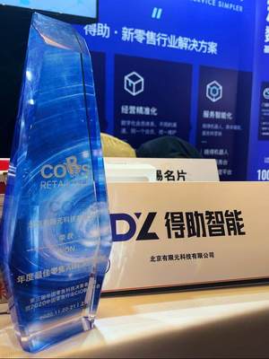 中國零售科技決策者峰會 得助智能榮獲“年度最佳新零售AI解決方案”大獎