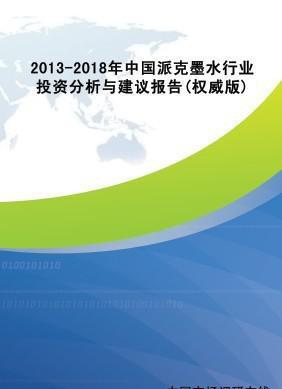 第三章 2013-2018年中國派克墨水行業投資分析與戰略建議