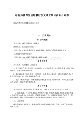 綠色藥膳養生主題餐廳投資經營項目商業計劃書